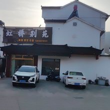 九华山虹桥别苑