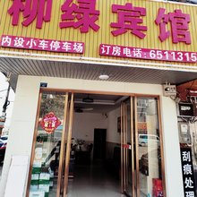 柳绿宾馆