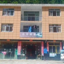 利川古河床客栈