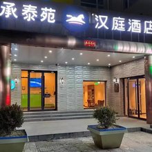 承泰苑酒店(北京枣园地铁站北京大学第一医院大兴院区店)