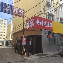 好时光旅馆
