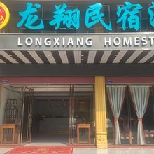 龙翔民宿酒店