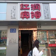 杭州红润客房(沈塘桥地铁站店)