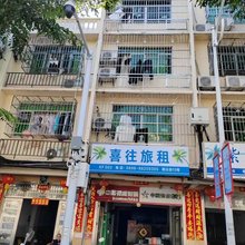 三亚喜往旅租