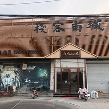 城南客栈
