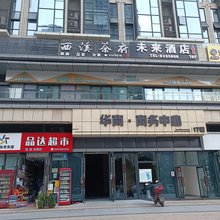 留心居家公寓(华商国际城店)