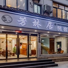 芳林居民宿(婺源高铁站店)