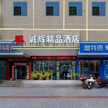 诚辉精品酒店(孝感东站店)