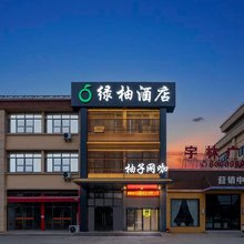 绿柚酒店(荆门长城汽车园店)