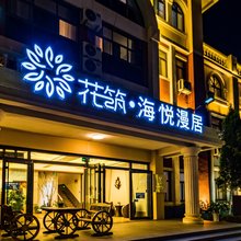 花筑·海悦漫居民宿(日照海滨国家森林公园店)