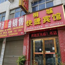 桐城快捷宾馆