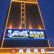 惠州尚品酒店(仲恺高铁站店)