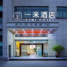 杭州一米酒店(下沙大学城文泽路地铁站店)