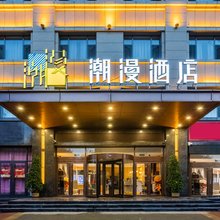潮漫酒店(大同灵丘汽车站店)