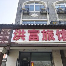青岛洪富旅馆