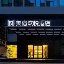欢悦酒店(运城条山街店)