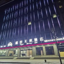 盛世天承酒店(阎良试飞院店)