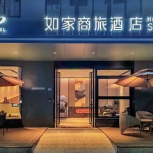如家商旅酒店(潮州古城牌坊街店)