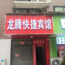 合肥龙腾快捷宾馆