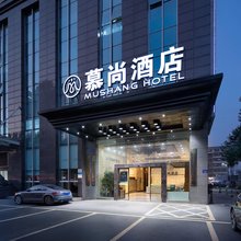 慕尚酒店(长沙四方坪地铁站店)