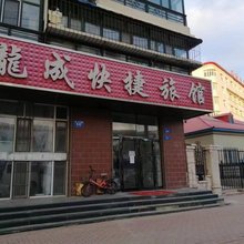 牡丹江龍成快捷旅馆