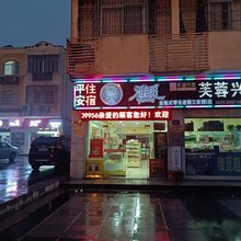 长沙浏阳市经济技术开发区平安家庭旅馆