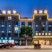 义乌蟠隆智选酒店(佛堂镇店)