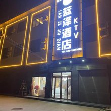 蓝泽酒店