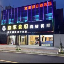 朱家尖渔家假日民宿