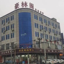 蒲城豪林阁宾馆