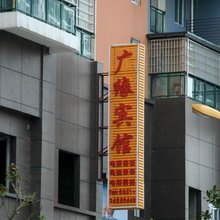 湄潭广缘宾馆