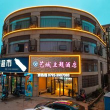 九江艺城主题酒店