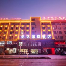 范县弘达国际酒店(范县人民医院店)