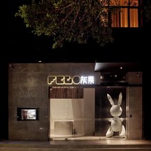 温州灰果酒店