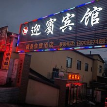 长治迎宾旅馆(潞城区店上镇店)
