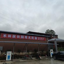 乐昌市禾田居田园观光民宿