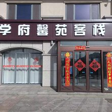 学府馨苑客栈(荣成哈理工店)