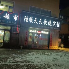 福顺天天快捷宾馆