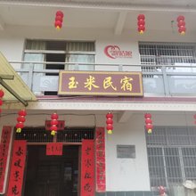 岳西夹石沟玉米民宿