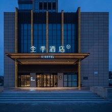 全季酒店(东营东三路银座广场店)