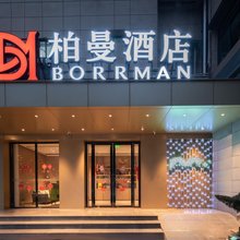 柏曼酒店(武汉第一医院汉正街地铁站店)