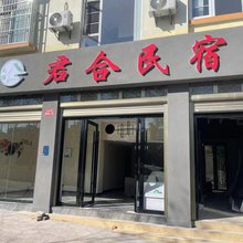 君合民宿(瑞和西路店)