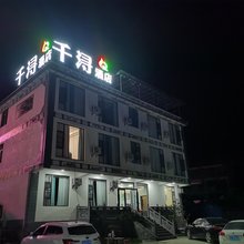 鹤庆县西邑千浔民宿