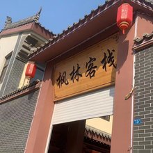 安丘枫林客栈(泰华城店)
