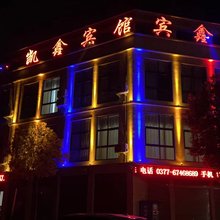 券桥凯鑫宾馆