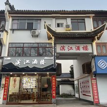黄山齐云山滨江民宿