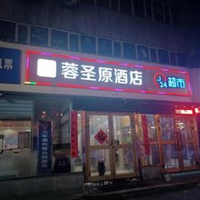 蓉圣原酒店
