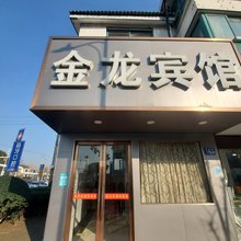 常熟金龙宾馆