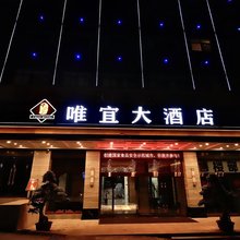 唯宜大酒店