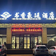 公安书香豪廷酒店